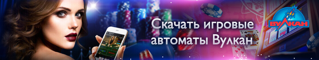 Приложение Вулкан с игровыми автоматами