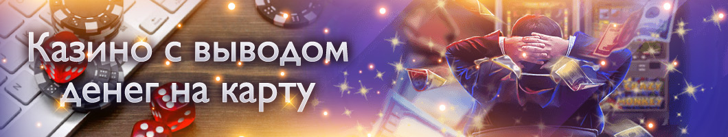 Казино с быстрым выводом денег