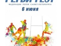 Фестиваль «РегбиFest» пройдет в Санкт-Петербурге