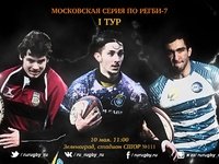 10 мая стартует Московская серия по регби-7