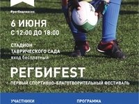 Фестиваль РегбиFest пройдет 6 июня в Санкт-Петербурге